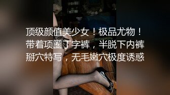 顶级颜值美少女！极品尤物！带着项圈丁字裤，半脱下内裤掰穴特写，无毛嫩穴极度诱惑