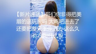 【新片速遞】哥们你非得把美眉的逼玩废吗 大鸡吧进去了还要把整只手伸进去 这么久你在掏什么呢