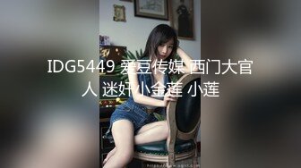 IDG5449 爱豆传媒 西门大官人 迷奸小金莲 小莲