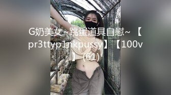 G奶美女~跳蛋道具自慰~ 【pr3ttyp1nkpussy】【100v】 (61)