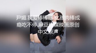 《反差网红✿极品调教》卡哇伊清纯系萝莉女奴【玉宝涩涩】私拍，水手服彼女飼育各种制服3P紫薇逼粉奶大人形小母狗