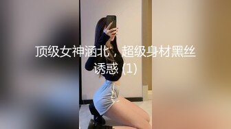 顶级女神涵北，超级身材黑丝诱惑 (1)