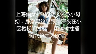 上海仙女- Ts阿桑 - 化身小母狗，身穿黑丝高跟，深夜在小区楼梯间发骚 ，用棒棒抽插骚穴给主人欣赏!