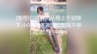 ⚫️⚫️⚫️屌炸天！推特顶级身材露出狂人女神【草莓酱】订阅福利，野战商场超市大街专注人前极限露出已经被路人看见