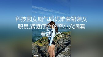 科技园女厕气质优雅套裙装女职员,紧紧闭合的窄小穴洞看着就眼馋