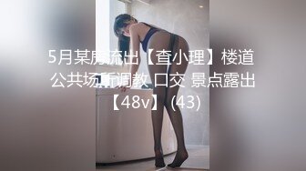 和修長美腿嫩妹在樓梯上搞 環境誇張 推薦