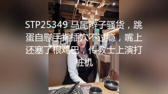 Mackenzie Jones身材火辣的雀斑大洋马onlyfans流出性爱视图合集【132v】 (129)