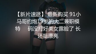 【新片速遞】 最新购买 91小马哥约炮19岁的大二兼职模特❤️码没打好美女露脸了 长还挺漂亮