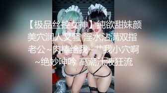 【极品丝控女神】纯欲甜妹颜美穴润人又骚 淫水沾满双指 老公~肉棒给我~艹我小穴啊~绝妙呻吟 高潮汁液狂流