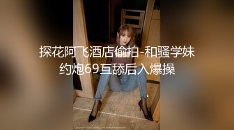 极品尤物新人女神！高颜值又很骚！黑丝大长腿骑脸插嘴，骑乘位大屌爆草，爽的表情享受