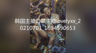 韩国主播口罩主播lovelyxx_20210701_1694590653