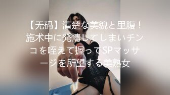 【无码】清楚な美貌と里腹！施术中に発情してしまいチンコを咥えて握ってSPマッサージを所望する美熟女