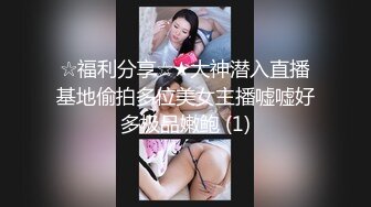 ☆福利分享☆★大神潜入直播基地偷拍多位美女主播嘘嘘好多极品嫩鲍 (1)