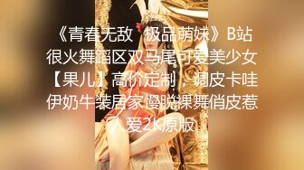 《青春无敌✿极品萌妹》B站很火舞蹈区双马尾可爱美少女【果儿】高价定制，调皮卡哇伊奶牛装居家慢脱裸舞俏皮惹人爱2K原版