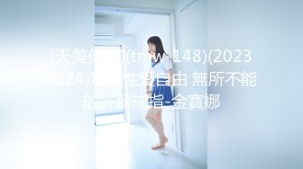 0579敏感女孩，16.5cm节奏型猛男