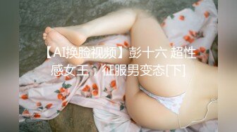 【新片速遞】  十一月新流出精品厕拍❤️酒吧女厕全景高清偷拍小姐嘘嘘❤️眼镜男掏出酒吧强行让女朋友帮他整几口