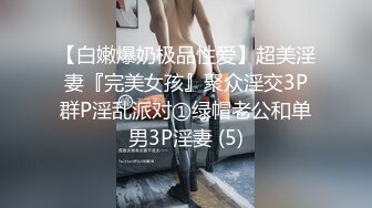 【白嫩爆奶极品性爱】超美淫妻『完美女孩』聚众淫交3P群P淫乱派对①绿帽老公和单男3P淫妻 (5)