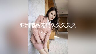 人气反差婊【知一妹妹】清纯小美女，极品美乳粉嫩小穴，享受金主的玩弄乐在其中！