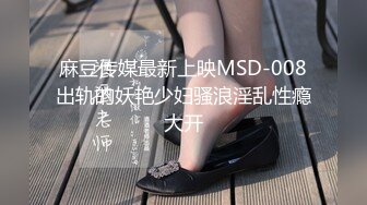 麻豆传媒最新上映MSD-008出轨的妖艳少妇骚浪淫乱性瘾大开