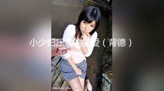 小少妇压抑的爱爱（背德）