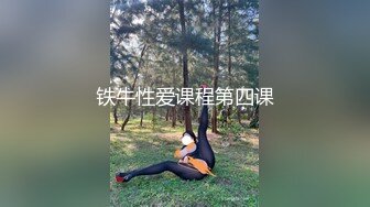 铁牛性爱课程第四课