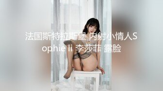 【新片速遞】 两个年轻姐妹花一起大秀直播给狼友看，淫荡风骚吃奶舔逼，一起玩大粗假鸡巴，像男人一样把闺蜜压在身下爆草