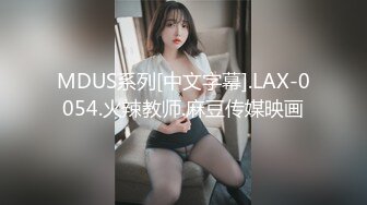 MDUS系列[中文字幕].LAX-0054.火辣教师.麻豆传媒映画