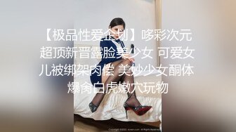 【极品性爱企划】哆彩次元 超顶新晋露脸美少女 可爱女儿被绑架肉偿 美妙少女酮体 爆肏白虎嫩穴玩物