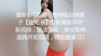 《美骚妻?不雅泄密》露脸才是王道！韵味少妇人前淑女私下极度反差?自慰自拍?聚餐被套路宾馆3P死猪玩非常刺激