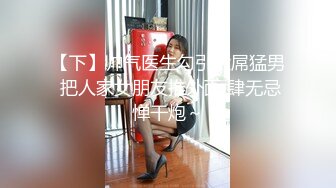 【下】帅气医生勾引大屌猛男 把人家女朋友推外面 肆无忌惮干炮～