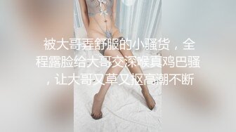  被大哥弄舒服的小骚货，全程露脸给大哥交深喉真鸡巴骚，让大哥又草又抠高潮不断