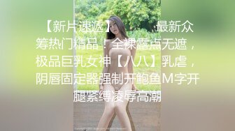 【新片速遞】 ⚫️⚫️最新众筹热门精品！全裸露点无遮，极品巨乳女神【八八】乳虐，阴唇固定器强制开鲍鱼M字开腿紧缚凌辱高潮