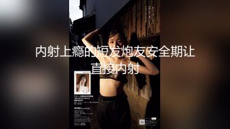 【新速片遞】  黑丝伪娘 骚母狗半夜又跑出来发骚了 湖边凉亭内搔首弄姿疯狂甩大肉棒 