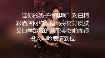 终极反差，穷人女神富人母狗，属性拉满，大神豪宅圈养极品性奴母狗日常调教，舔脚喝尿啪啪各种花样SM羞辱 (14)