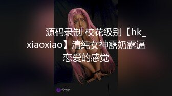 ⭐⭐⭐源码录制 校花级别【hk_xiaoxiao】清纯女神露奶露逼恋爱的感觉