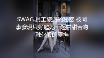 SWAG 員工旅遊的秘密 被同事發現只好邀她一起甘甜舌吻融化般的愛撫