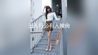 【新速片遞】   清纯反差小母狗❤️Twitter萝莉『粉色薯条』福利私拍，清纯淫靡并存 年纪轻轻如此反差，美乳翘臀操起来一定很舒服