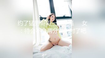 约了猛男哥哥一起操逼❤️女：待会不会两分钟就射了吧