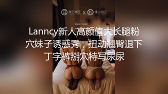 《宅男福利分享》高颜值外企资深产品经理【Lisa刘】推特放飞自我 身材颜值一流 极致诱惑