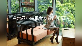 白水晶小白跟女友在出租屋(VIP)