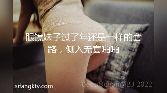 眼镜妹子过了年还是一样的套路，侧入无套啪啪