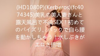 (HD1080P)(Kerberos)(fc4074345)美乳の美人妻さんと露天風呂で不倫SEX！初めてのパイズリ、バックで自ら腰を動かしちゃう！水しぶきがエロさ倍増♪