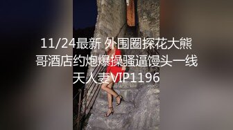 11/24最新 外围圈探花大熊哥酒店约炮爆操骚逼馒头一线天人妻VIP1196