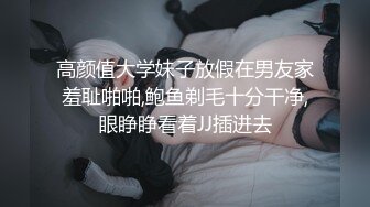 高颜值大学妹子放假在男友家羞耻啪啪,鲍鱼剃毛十分干净,眼睁睁看着JJ插进去