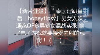 【新片速遞】  ✨泰国淫趴皇后「honeytipsy」男女人妖通吃OF多男多女混战实录 输了电子游戏就要接受内射的惩罚！（一）