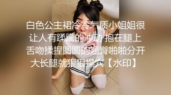 白色公主裙冷冷气质小姐姐很让人有蹂躏的冲动 抱在腿上舌吻揉捏圆圆的翘臀啪啪分开大长腿就狠狠操穴【水印】