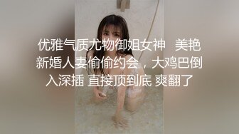 优雅气质尤物御姐女神✅美艳新婚人妻偷偷约会，大鸡巴倒入深插 直接顶到底 爽翻了