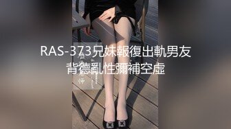 RAS-373兄妹報復出軌男友背德亂性彌補空虛