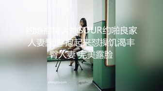 约炮推特大神SOUR约啪良家人妻甄选 抱起来怼操饥渴丰臀人妻 完美露脸