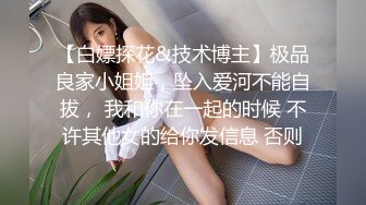 【白嫖探花&技术博主】极品良家小姐姐，坠入爱河不能自拔， 我和你在一起的时候 不许其他女的给你发信息 否则